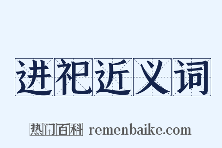 进祀近义词是什么意思的图片